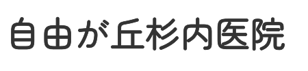自由が丘杉内医院